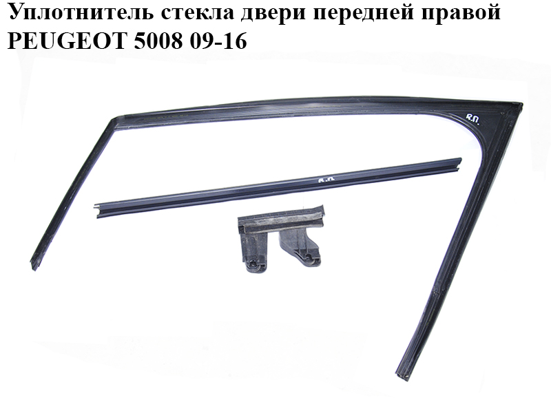 Уплотнитель стекла двери передней правой PEUGEOT 5008 09-16 (ПЕЖО 5008) (9682925180, 9300X7, 9310N2, 930079, 930458,