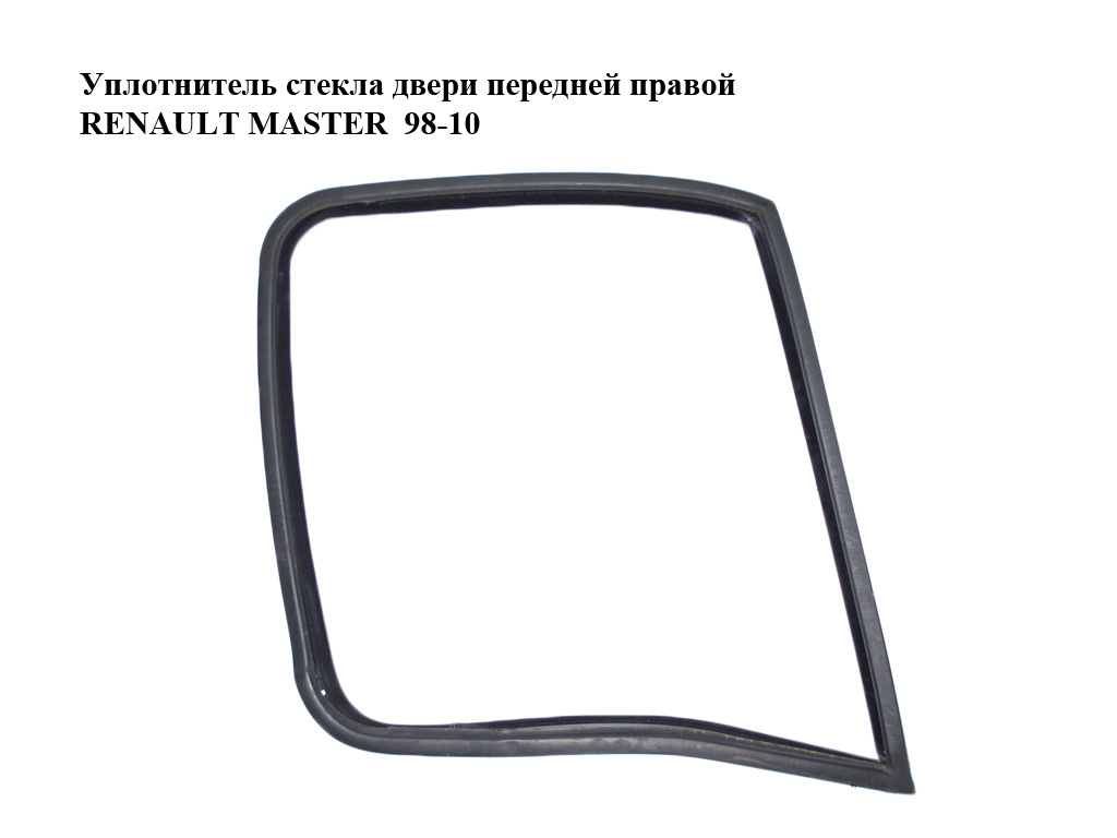 Уплотнитель стекла двери передней правой RENAULT MASTER 98-10 (РЕНО МАСТЕР) (7700351232)