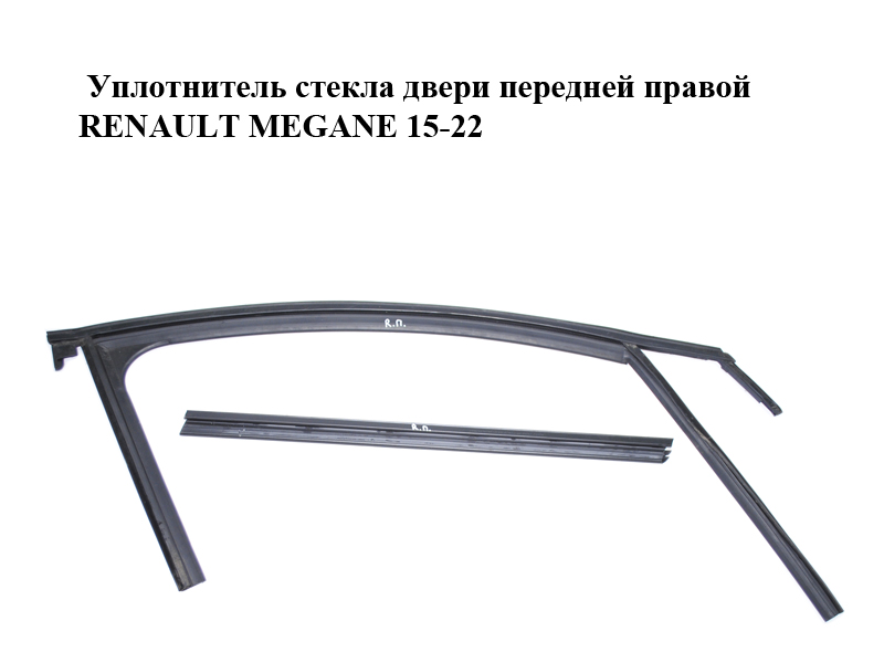 Уплотнитель стекла двери передней правой RENAULT MEGANE 15-22 (РЕНО МЕГАН) (803307514R, 803301688R)