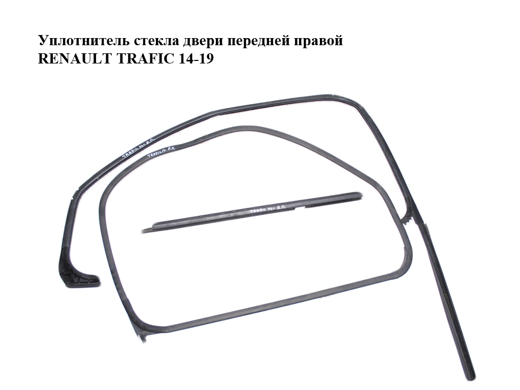 Ущільнювач скла дверей передніх правих RENAULT TRAFIC 14-19 (РЕНО ТРАФІК) (803305666R, 803302012R, 803309137R)