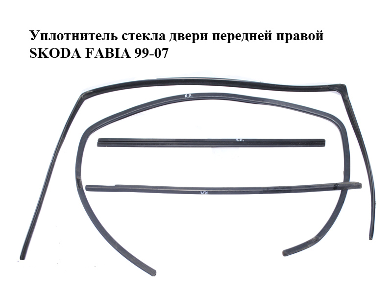 Ущільнювач скла дверей передніх правих SKODA FABIA 99-07 (ШКОДА ФАБИЯ) (6Y0837432, 6Y0837440, 6Y0837478A, 6Y0837472B)