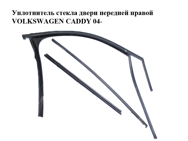 Уплотнитель стекла двери передней правой VOLKSWAGEN CADDY 04- (ФОЛЬКСВАГЕН КАДДИ) (2K0837432)