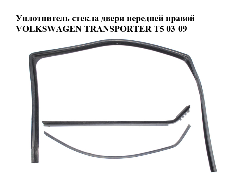 Уплотнитель стекла двери передней правой VOLKSWAGEN TRANSPORTER T5 03-09 (ФОЛЬКСВАГЕН ТРАНСПОРТЕР Т5) (7H0837434C, 7H0837704, 7H0837472)
