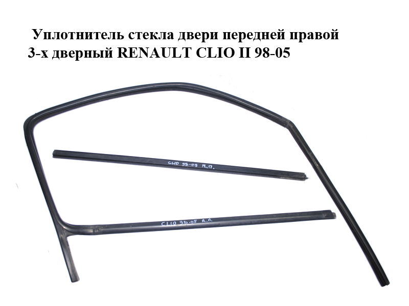 Ущільнювач скла дверей передніх правих 3-х дверний RENAULT CLIO II 98-05 (РЕНО КЛІО)