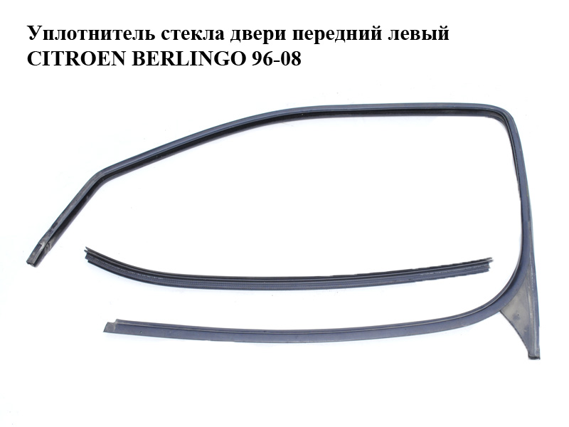Уплотнитель стекла двери передний левый CITROEN BERLINGO 96-08 (СИТРОЕН БЕРЛИНГО) (930088)