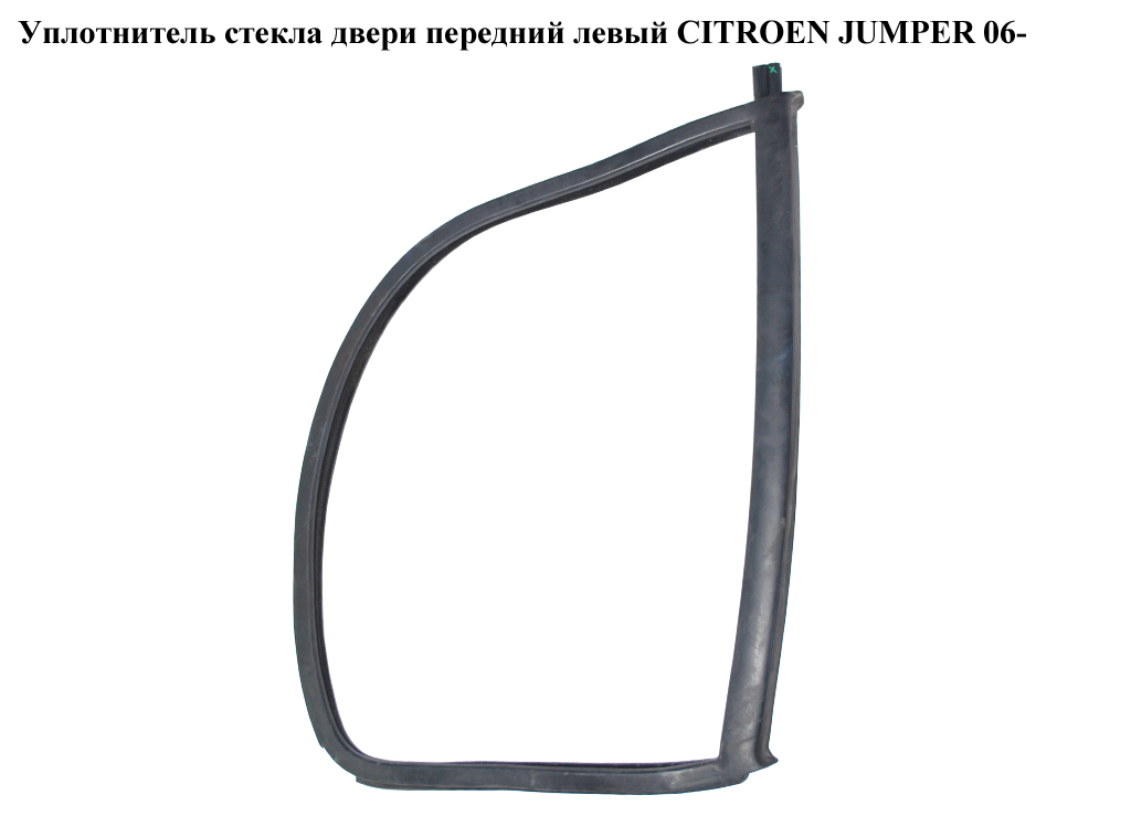 Уплотнитель стекла двери передний левый CITROEN JUMPER 06- (СИТРОЕН ДЖАМПЕР) (920957)