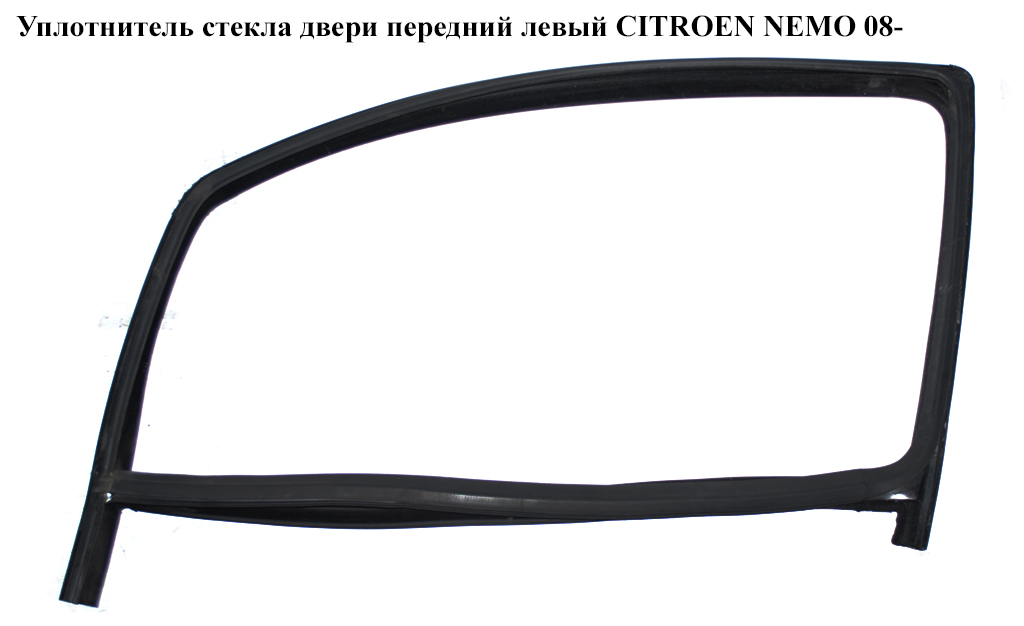 Ущільнювач скла дверей передній лівий CITROEN NEMO 08- (СИТРОЕН НЕМО) (9300V2)