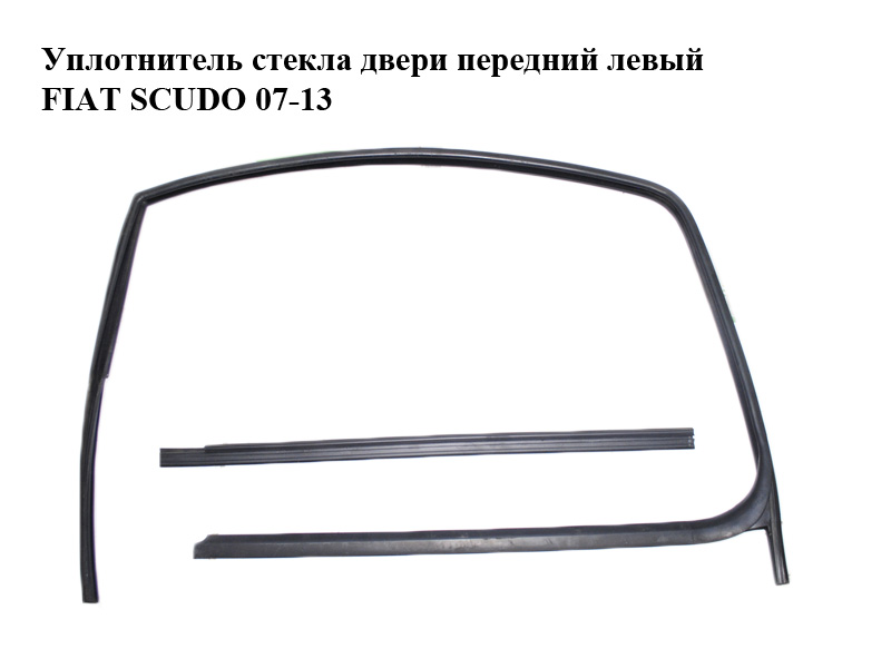 Ущільнювач скла дверей передній лівий FIAT SCUDO 07-13 (ФИАТ СКУДО) (1498512080)