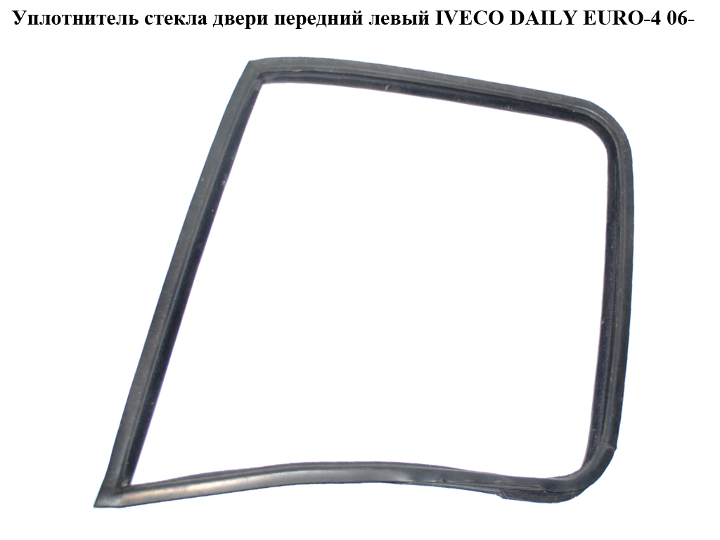 Уплотнитель стекла двери передний левый IVECO DAILY EURO-4 06- (ИВЕКО ДЕЙЛИ ЕВРО 4) (500314137)