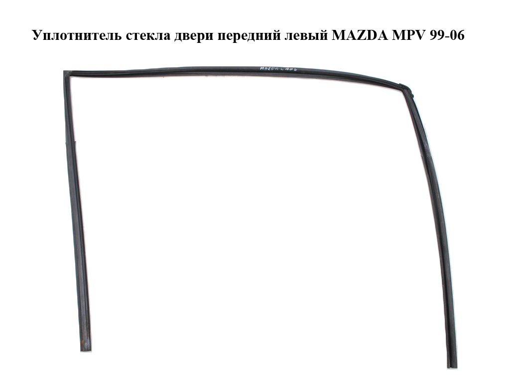 Ущільнювач скла дверей передній лівий MAZDA MPV 99-06 (МАЗДА ) (LC6259605B, LC62-59-605B)