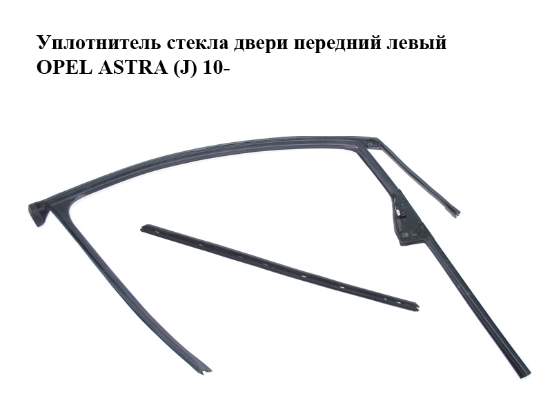 Уплотнитель стекла двери передний левый OPEL ASTRA (J) 10- (ОПЕЛЬ АСТРА J) (13347239)