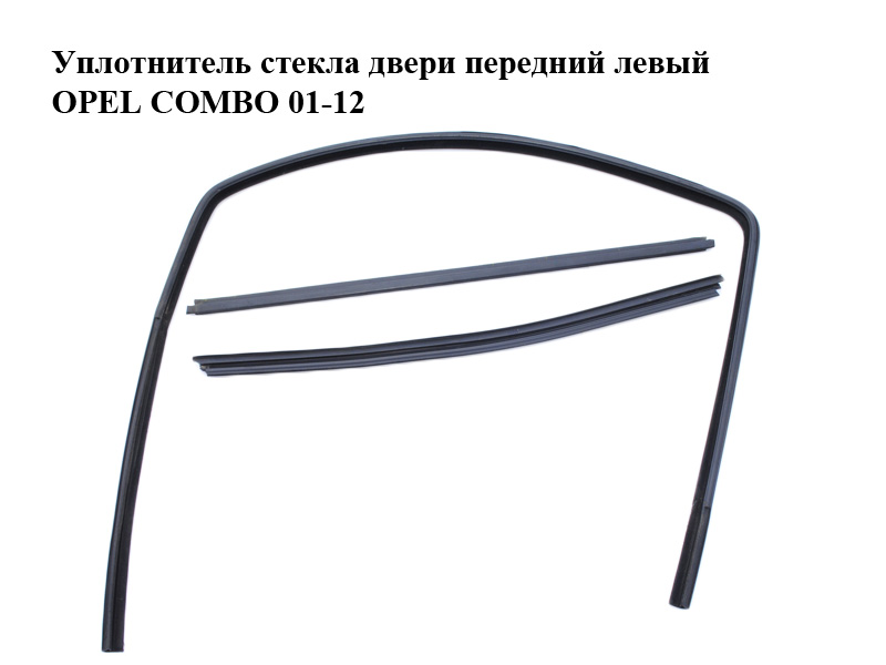 Ущільнювач скла дверей передній лівий OPEL COMBO 01-12 (ОПЕЛЬ КОМБО 02-)
