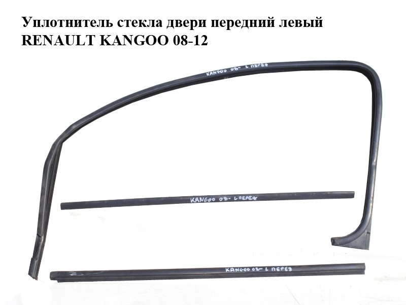 Уплотнитель стекла двери передний левый RENAULT KANGOO 08-12 (РЕНО КАНГО) (7701210159, 7701209886)