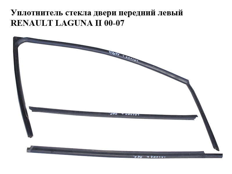 Уплотнитель стекла двери передний левый RENAULT LAGUNA II 00-07 (РЕНО ЛАГУНА) (7701206472)