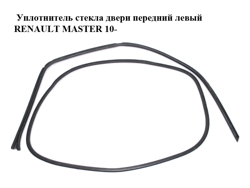 Уплотнитель стекла двери передний левый RENAULT MASTER 10-(РЕНО МАСТЕР) (8200677116, 803260001R)