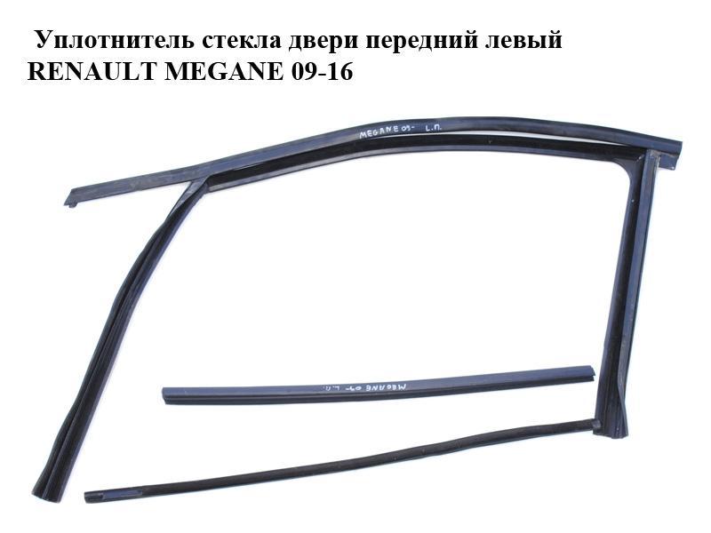 Уплотнитель стекла двери передний левый RENAULT MEGANE 09-16 (РЕНО МЕГАН) (803310007R)