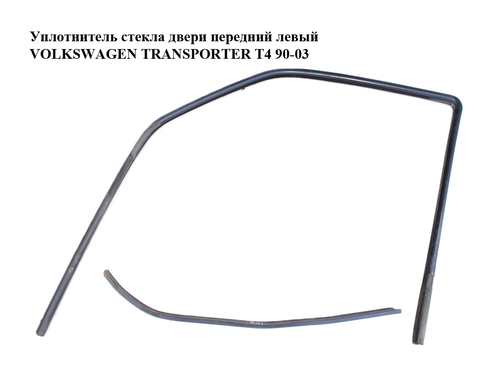 Уплотнитель стекла двери передний левый VOLKSWAGEN TRANSPORTER T4 90-03 (ФОЛЬКСВАГЕН ТРАНСПОРТЕР Т4) (701837709D, 701837703A)