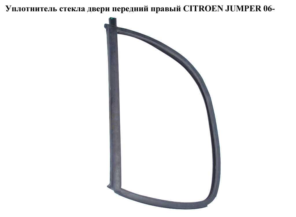 Уплотнитель стекла двери передний правый CITROEN JUMPER 06- (СИТРОЕН ДЖАМПЕР) (920956)