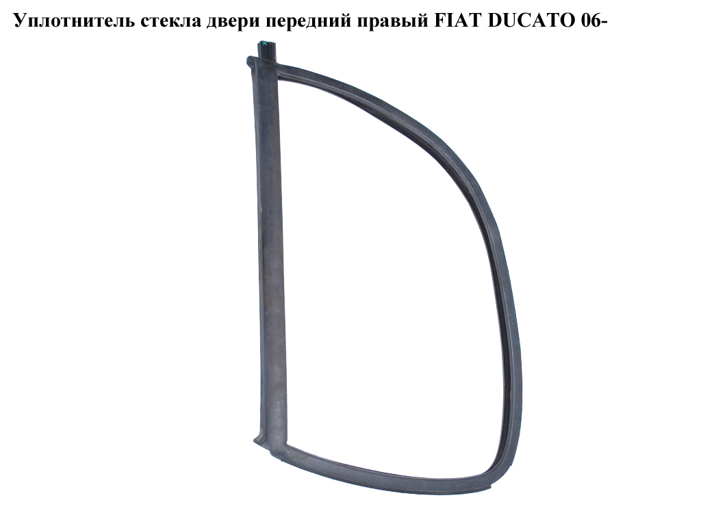 Уплотнитель стекла двери передний правый FIAT DUCATO 06- (ФИАТ ДУКАТО) (920956, 9209.56)
