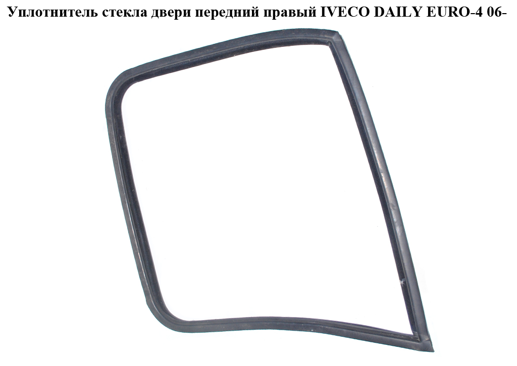 Ущільнювач скла дверей передній правий IVECO DAILY EURO-4 06- (ИВЕКО ДЕЙЛИ ЕВРО 4) (500314136)