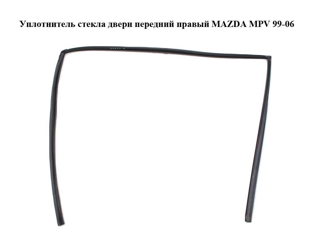 Уплотнитель стекла двери передний правый MAZDA MPV 99-06 (МАЗДА ) (LC6258605B, LC62-58-605B)
