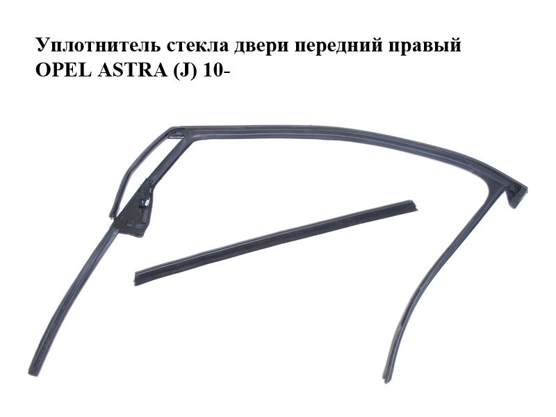 Уплотнитель стекла двери передний правый OPEL ASTRA (J) 10- (ОПЕЛЬ АСТРА J) (13347238)