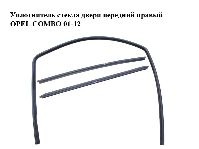 Уплотнитель стекла двери передний правый OPEL COMBO 01-12 (ОПЕЛЬ КОМБО 02-)