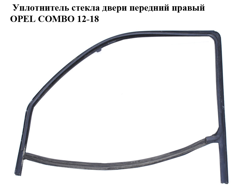 Ущільнювач скла передніх правих дверей OPEL COMBO 12-18 (ОПЕЛЬ КОМБО 12-18) (51810469)