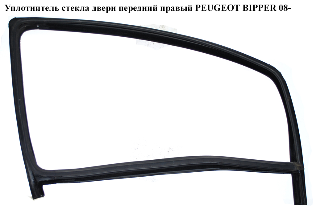 Уплотнитель стекла двери передний правый PEUGEOT BIPPER 08-(ПЕЖО БИППЕР) (9300V3)