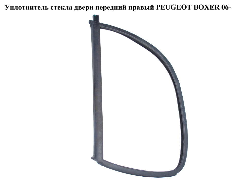 Уплотнитель стекла двери передний правый PEUGEOT BOXER 06- (ПЕЖО БОКСЕР) (920956)