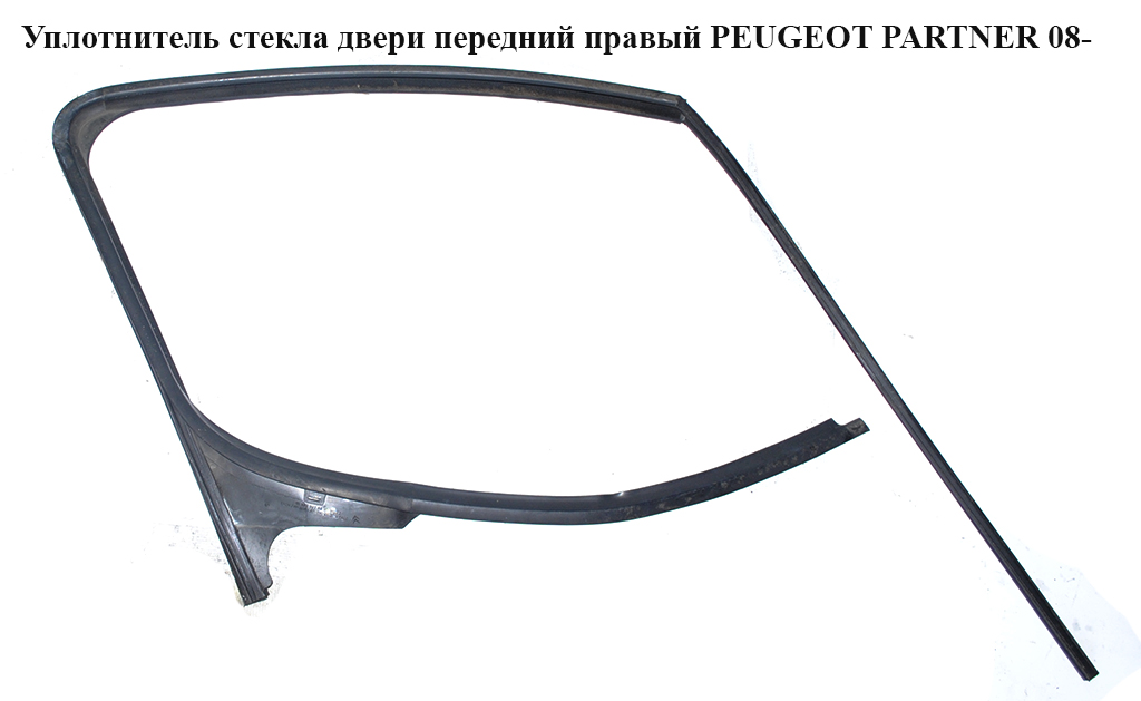 Уплотнитель стекла двери передний правый PEUGEOT PARTNER 08- (ПЕЖО ПАРТНЕР) (9680390780, 9300.W1, 9309Q7)