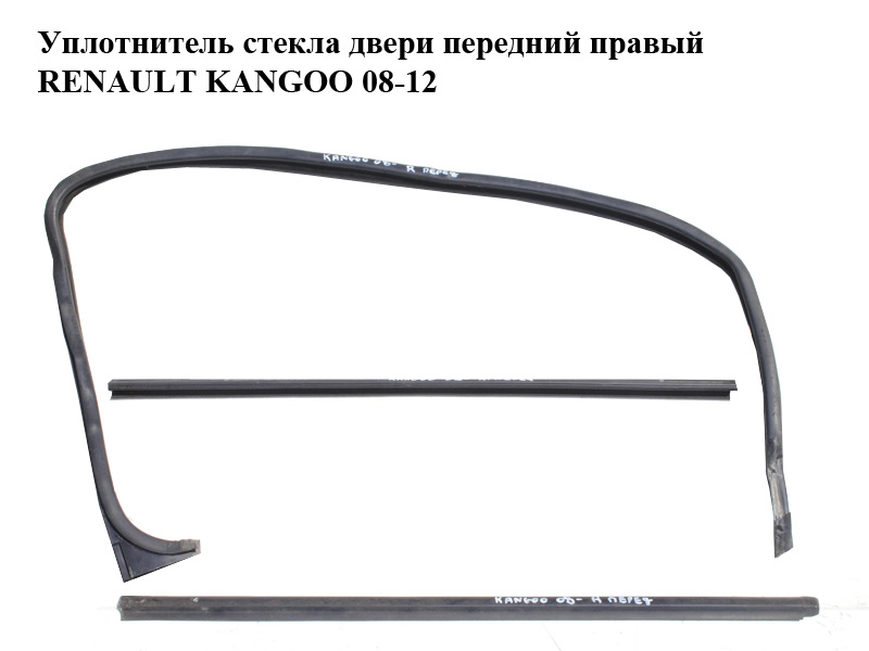 Уплотнитель стекла двери передний правый RENAULT KANGOO 08-12 (РЕНО КАНГО) (7701210160, 7701209887)