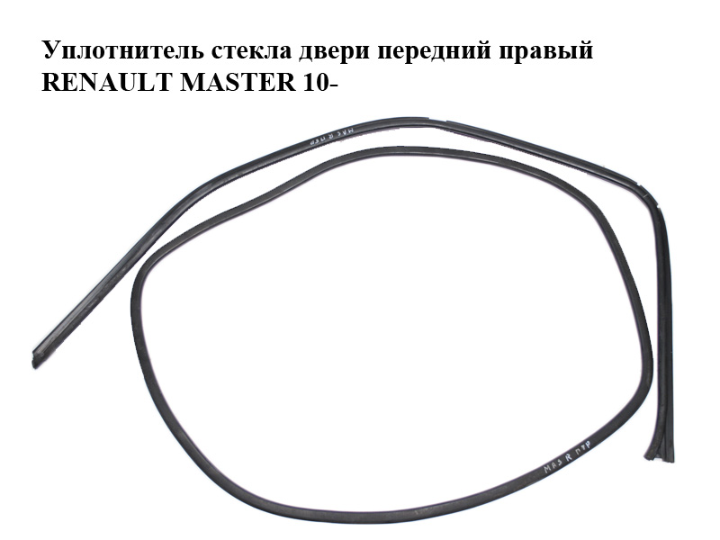 Ущільнювач скла дверей передній правий RENAULT MASTER 10-(РЕНО МАСТЕР) (8200677116, 803270001R)