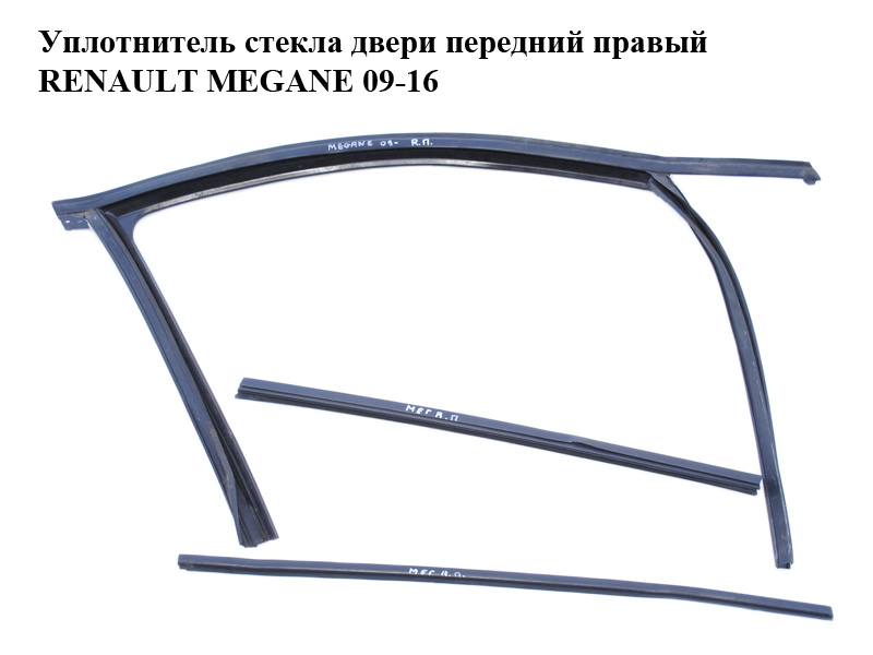 Ущільнювач скла дверей передній правий RENAULT MEGANE 09-16 (РЕНО МЕГАН) (803306544R)
