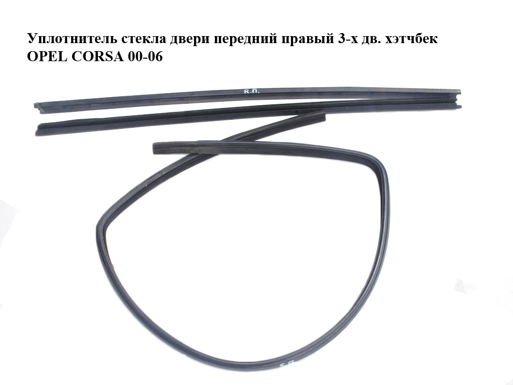 Ущільнювач скла дверей передній правий 3-х дв. хетчбек OPEL CORSA 00-06 (ОПЕЛЬ КОРСА) (13128827, 24401461, 9113396)