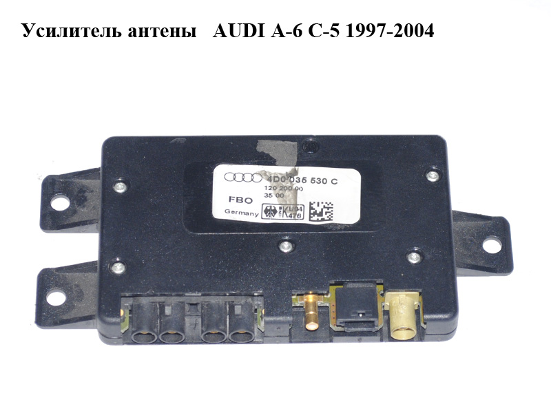 Усилитель антены AUDI A-6 C-5 1997-2004 ( АУДИ А6 ) (4D0035530C)