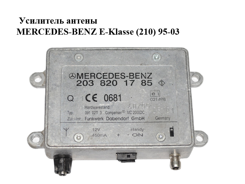 Усилитель антены MERCEDES-BENZ E-Klasse (210) 95-03 (МЕРСЕДЕС БЕНЦ 210) (2038201785)