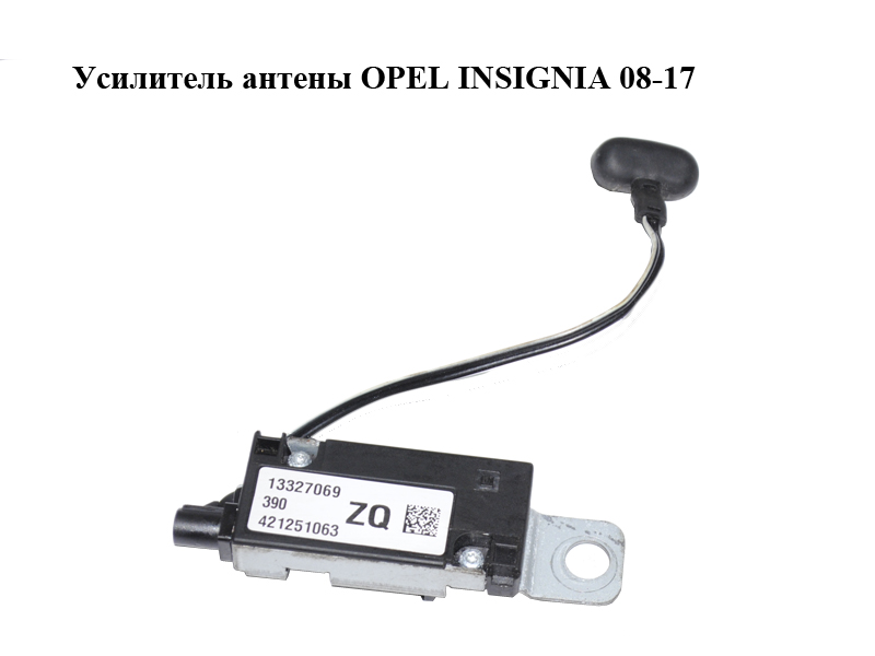 Підсилювач антени OPEL INSIGNIA 08-17 (ОПЕЛЬ ИНСИГНИЯ) (13327069)
