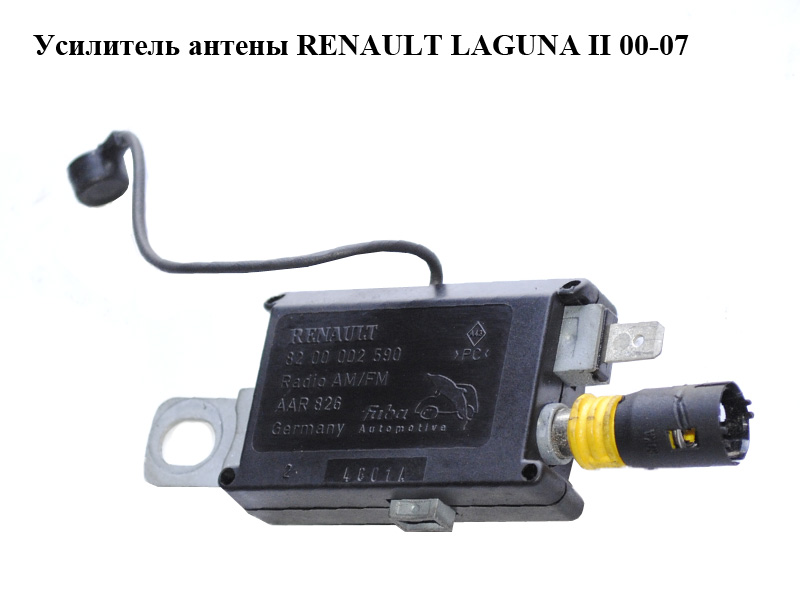 Усилитель антены RENAULT LAGUNA II 00-07 (РЕНО ЛАГУНА) (8200002590)