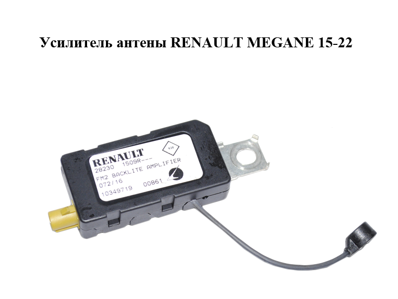 Підсилювач антени RENAULT MEGANE 15-22 (РЕНО МЕГАН) (282301509R)