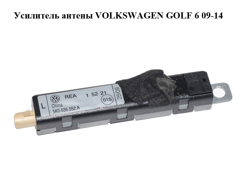 Підсилювач антени VOLKSWAGEN GOLF 6 09-14 (ФОЛЬКСВАГЕН ГОЛЬФ 6) (5K0035552A)