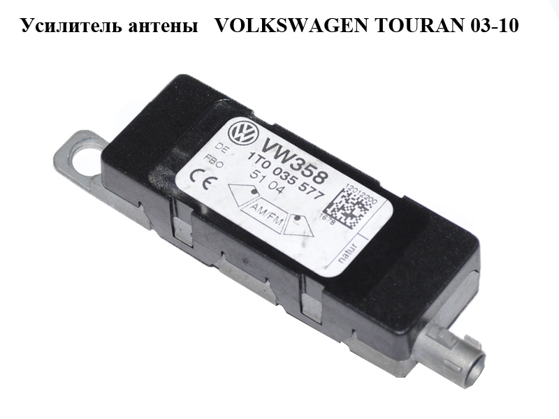 Усилитель антены VOLKSWAGEN TOURAN 03-10 (ФОЛЬКСВАГЕН ТАУРАН) (1T0035577)