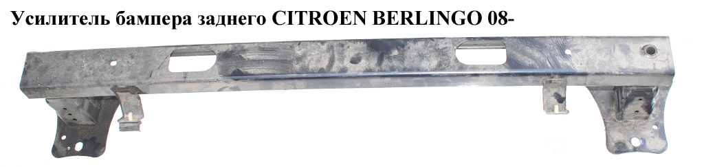 Усилитель бампера заднего CITROEN BERLINGO 08- (СИТРОЕН БЕРЛИНГО) (7414ZF, 9683473280, 2352073, 2352963, 235296-3)