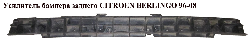 Підсилювач бампера заднього CITROEN BERLINGO 96-08 (СИТРОЕН БЕРЛИНГО) (9619437780, 7414QV)