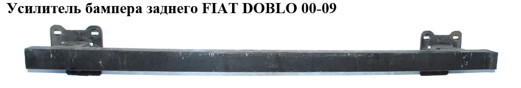 Усилитель бампера заднего FIAT DOBLO 00-09 (ФИАТ ДОБЛО) (46810684, 0046810684)