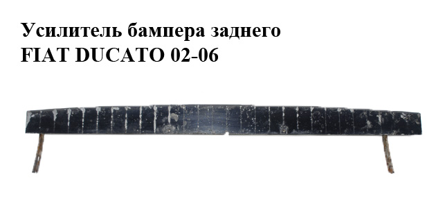 Підсилювач заднього бампера FIAT DUCATO 02-06 (ФІАТ ДУКАТО) (71730407)