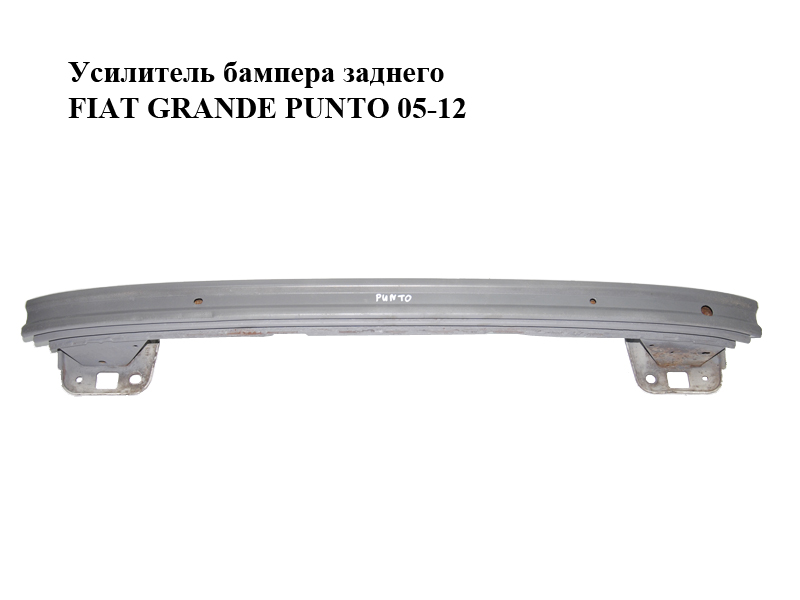Підсилювач заднього бампера FIAT GRANDE PUNTO 05-12 (ФІАТ ГРАНДЕ ПУНТО) (51750610)