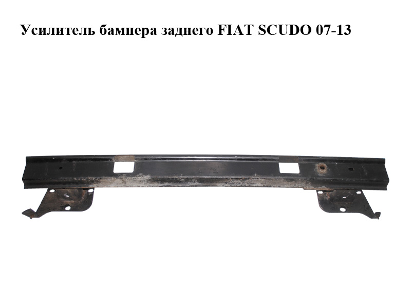Усилитель бампера заднего FIAT SCUDO 07-13 (ФИАТ СКУДО) (1400369480)