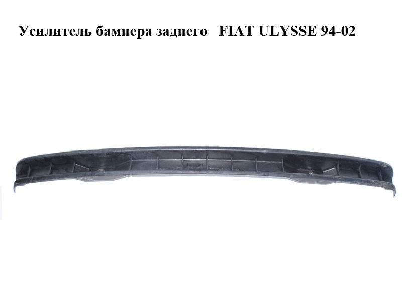 Підсилювач заднього бампера FIAT ULYSSE 94-02 (ФІАТ УЛІСА) (1470309077)