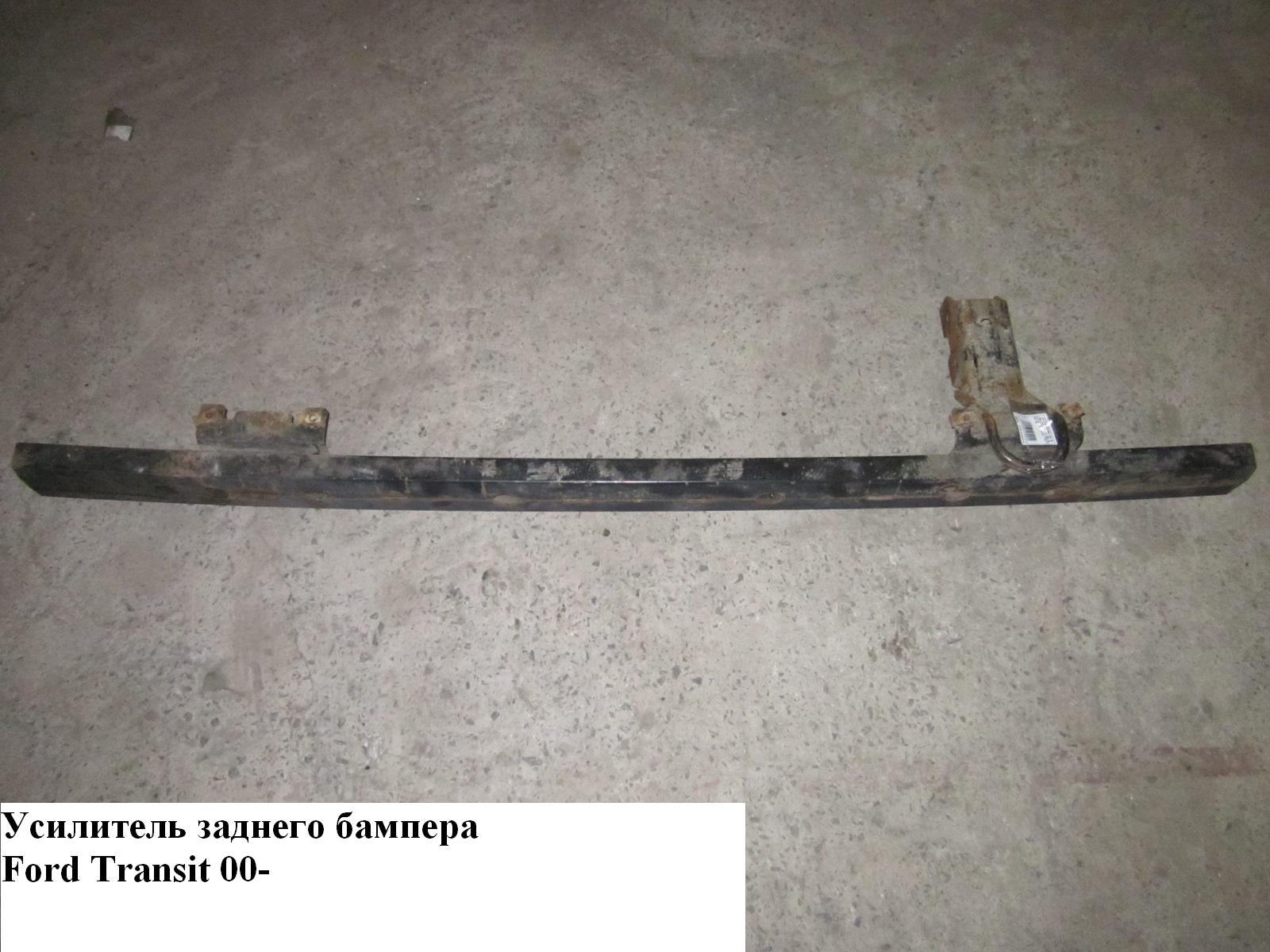Усилитель бампера заднего FORD TRANSIT 00-06 (ФОРД ТРАНЗИТ) (4054240, 2801950, 1507460)